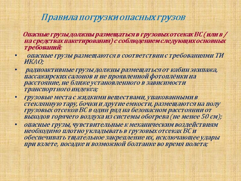 Правила погрузки опасных грузов        Опасные грузы должны